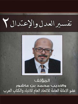 cover image of تفسير العدل والإعتدال ج2